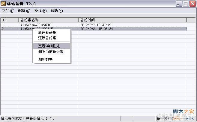 驿站备份(IIS备份工具)使用方法4