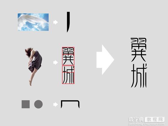 Photoshop 中文字体设计技巧15