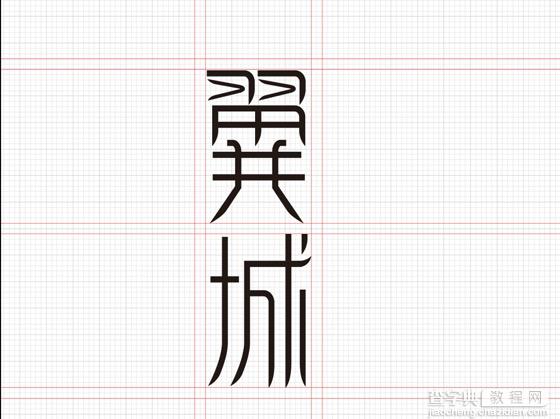 Photoshop 中文字体设计技巧11