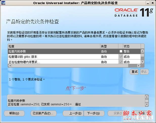 Oracle 11g for Linux CentOS 5.2 详细安装步骤分享(图解教程)4