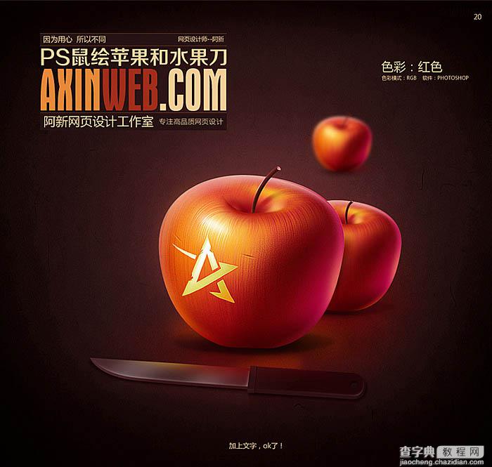 Photoshop设计绘制纹路非常细腻的红苹果及水果刀21