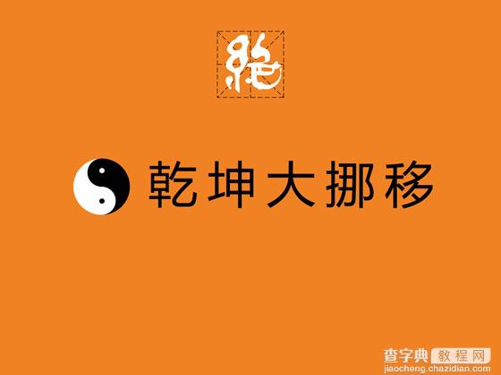 Photoshop 中文字体设计技巧35