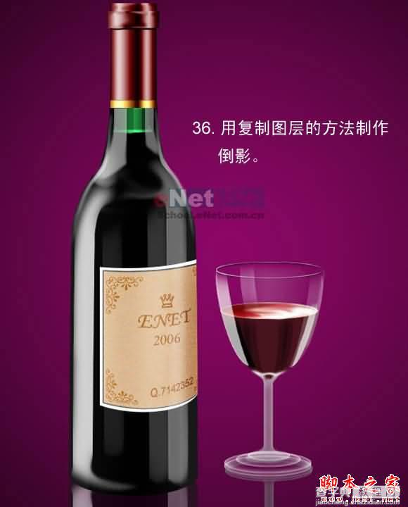 PS鼠绘出漂亮逼真的红酒瓶36