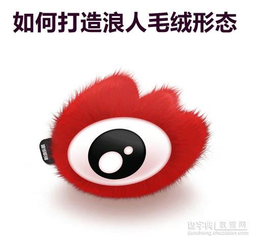 Photoshop制作毛绒绒的红色玩具眼睛2