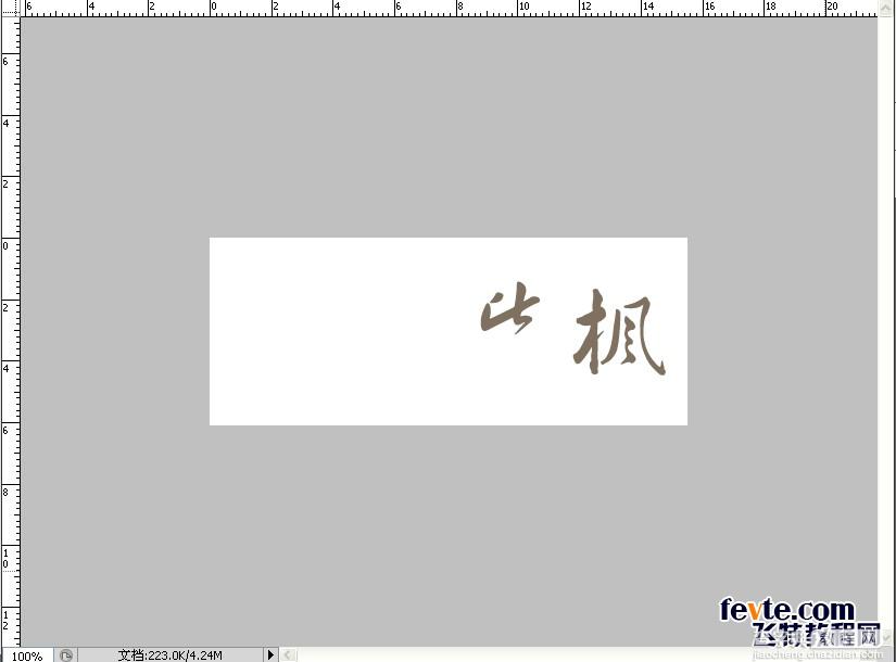 教你用PS打造中国风舞墨文字签名GIF图6
