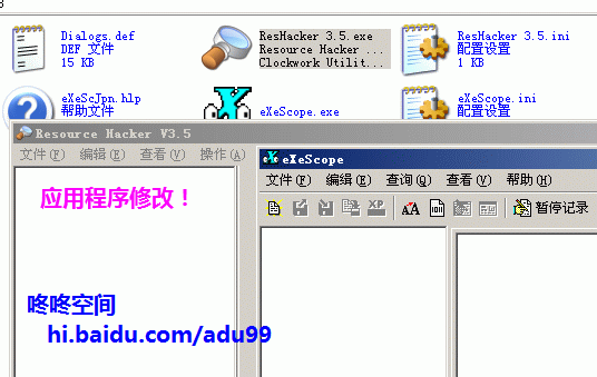 ResHacker与eXeScope EXE文件修改器 exe文件图标修改器 exe资源修改器1