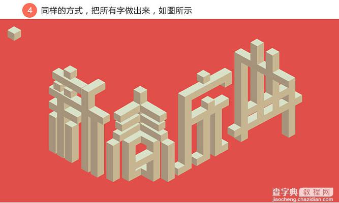Photoshop教你制作喜庆的建筑新春庆典立体字海报6