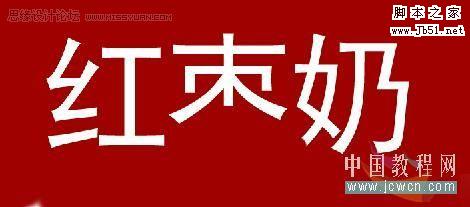 Photoshop 制作味道鲜美的食品海报22