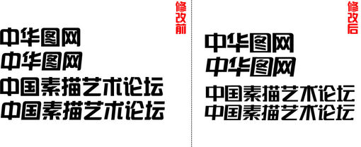 巧妙修改综艺体和汉真广标两种字体6