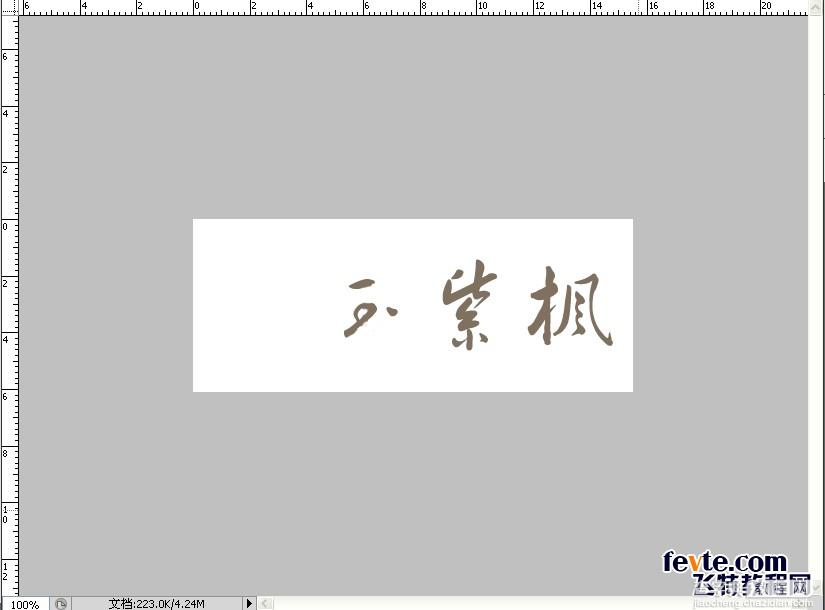 教你用PS打造中国风舞墨文字签名GIF图7