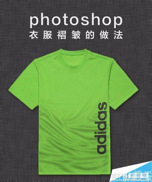 photoshop制作逼真的衣服皱褶效果1