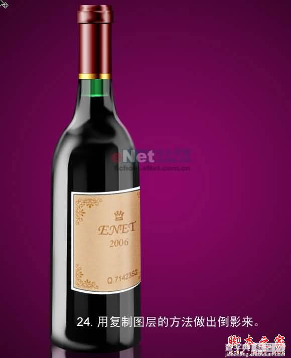 PS鼠绘出漂亮逼真的红酒瓶24