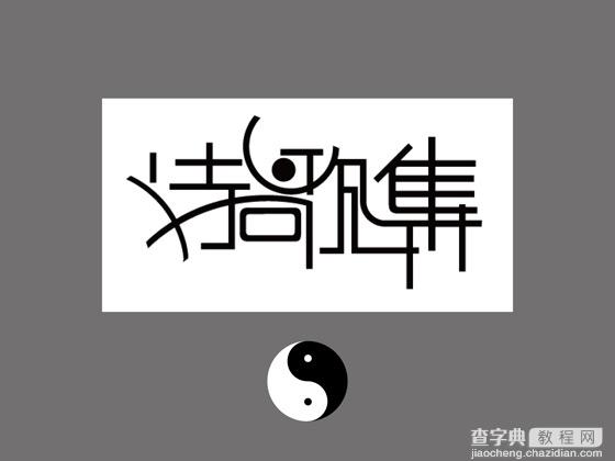 Photoshop 中文字体设计技巧30