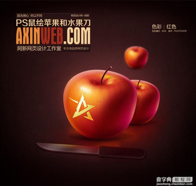 Photoshop设计绘制纹路非常细腻的红苹果及水果刀2