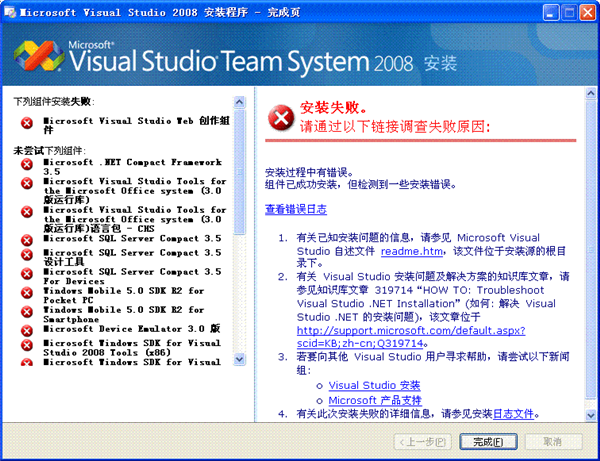 VS2008 安装出现的问题和解决办法集合1