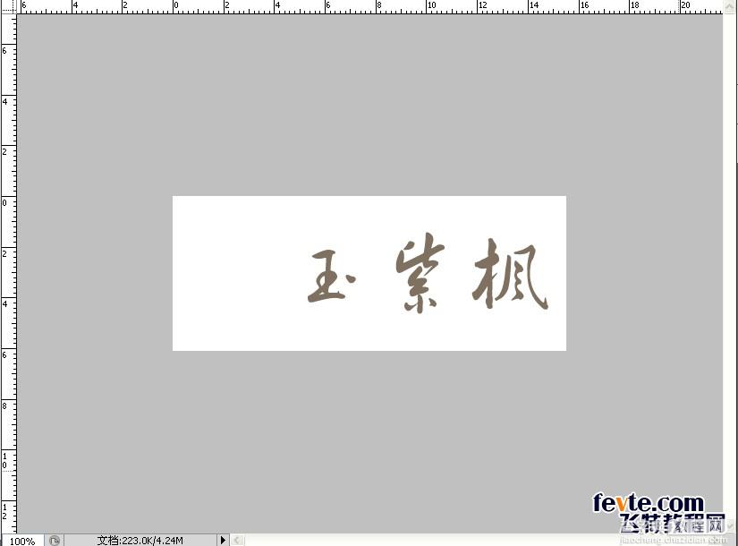 教你用PS打造中国风舞墨文字签名GIF图8