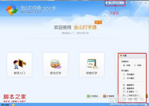 如何单机使用金山打字通2013不连互联网也可以使用5