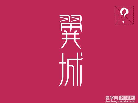 Photoshop 中文字体设计技巧28