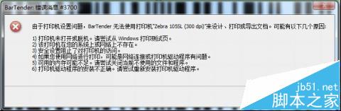 BarTender条码打印的时候提示错误消息3700或3721怎么办?1