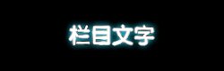 Photoshop CS3教程:动画的设计思想7