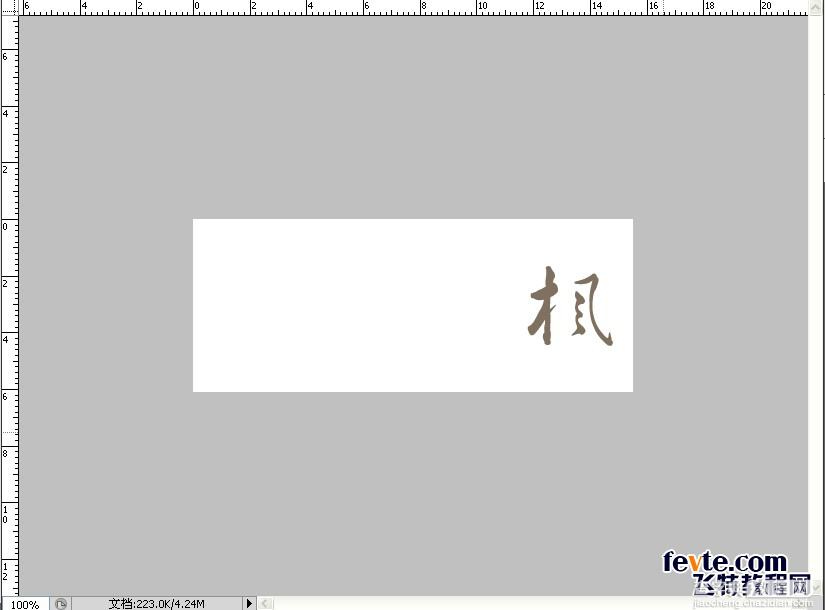 教你用PS打造中国风舞墨文字签名GIF图5