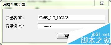 ADAMS2013怎么汉化? ADAMS英文版设置为中文版的方法4