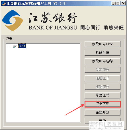 江苏银行ukey网银证书下载方法(图文已测)2