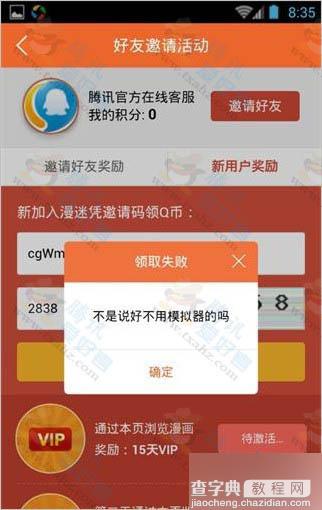 利用模拟器无限撸腾讯动漫 邀请好友得会员和QB方法分享 非秒到账5