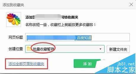 360浏览器怎么将打开的网页全部批量添加到收藏夹?3