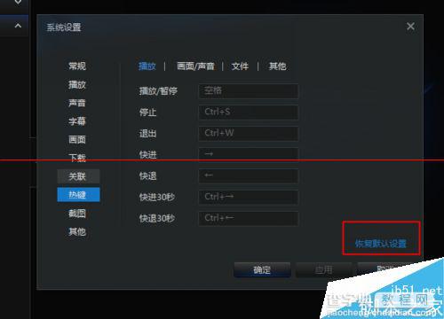 迅雷看看的热键怎么回复默认的热键？5