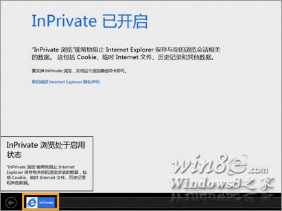 IE10开启InPrivate 隐私浏览模式自动删除上网的蛛丝马迹3