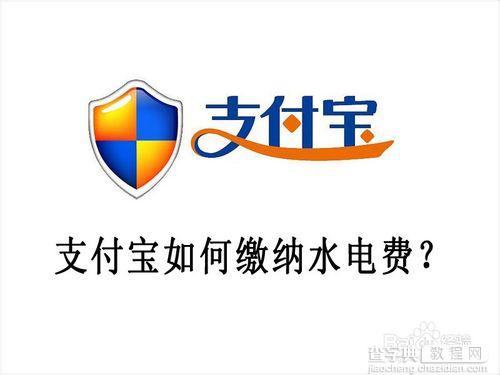 怎么用电脑缴水电费？支付宝缴纳水电费的方法1