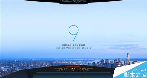 迅雷9来了:界面大变样 优化了功能设计2
