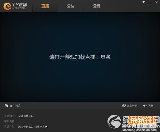 yy直播助手怎么用？yy直播助手具体使用步骤2