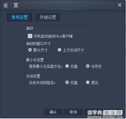 cbox怎么改热键？cbox热键设置方法图解2