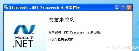 安装 .Net Framework4 时出错提示安装未成功一般信任关系错误1
