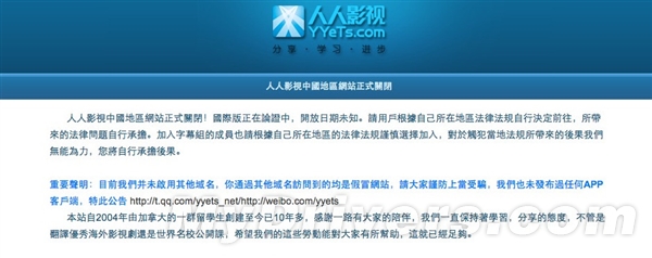 人人影视中国地区网站正式关闭！国际版还得等2