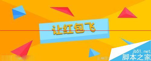 2015新浪微博让红包飞抢红包攻略6