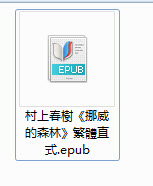 使用百度阅读器查看繁体竖排epub变简体横排的方法5
