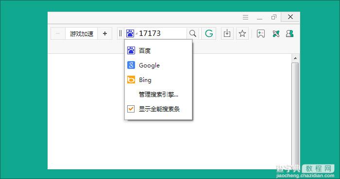 17173游戏浏览器怎么用？17173浏览器使用教程7