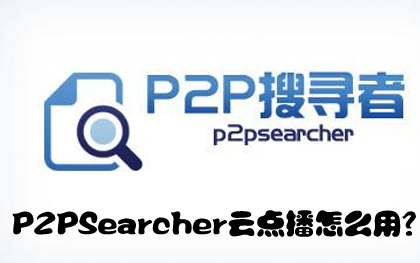 种子搜索神器P2PSearcher云点播设置和使用技巧1