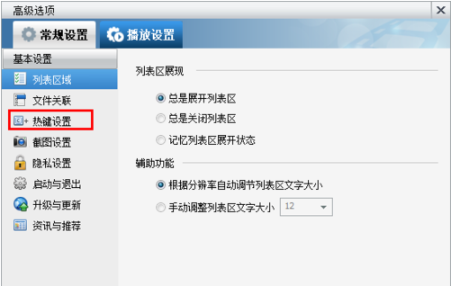 暴风影音老板键如何设置？暴风影音老板键设置教程3