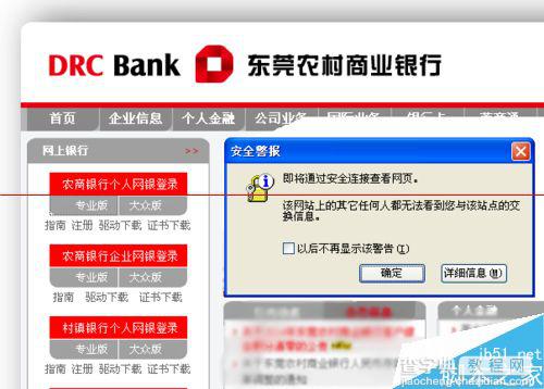 东莞农村商业银行网页错误无法登录的解决办法4