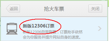 蚂蚁Chrome浏览器中国版抢票抢回家的票2