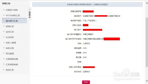 中国银行网上银行跨行转账以跨行转5块到工商银行为例6