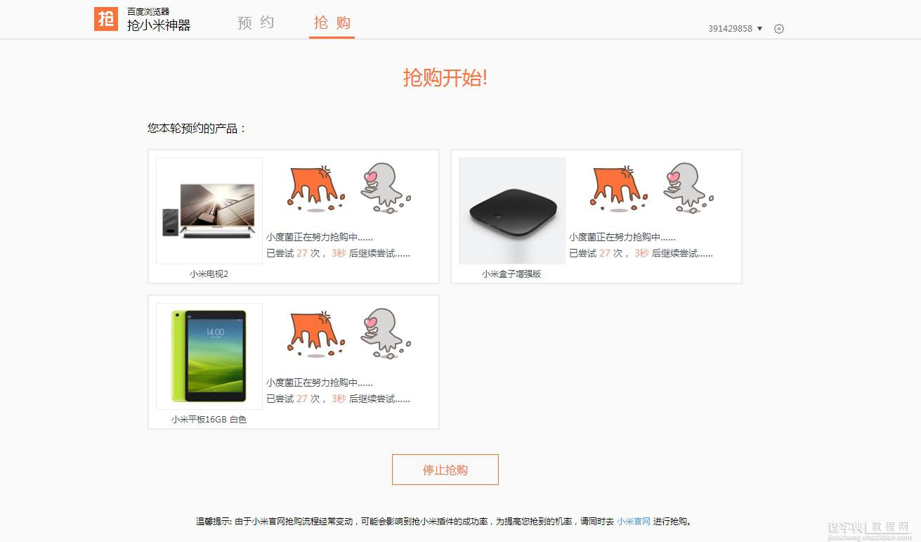抢小米神器百度浏览器粗粮插件安装使用教程7
