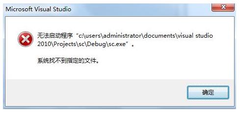 vs2010调试出错提示系统找不到指定的文件怎么办?1