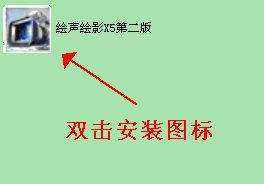 会声会影x5中文版安装注册教程(图文详解)1