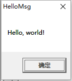 windows程序设计编写Hello world程序教程11
