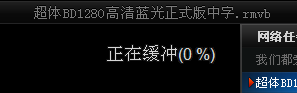 吉吉影音一直连接中怎么解决？吉吉影音不能播放一直在连接/缓冲解决方法2